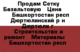 Продам Сетку Базальтовую › Цена ­ 5 000 - Башкортостан респ., Дюртюлинский р-н, Дюртюли г. Строительство и ремонт » Материалы   . Башкортостан респ.